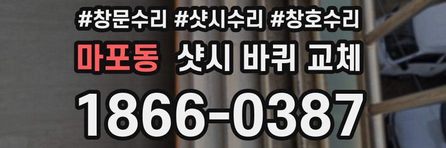 마포동 샷시 바퀴 교체