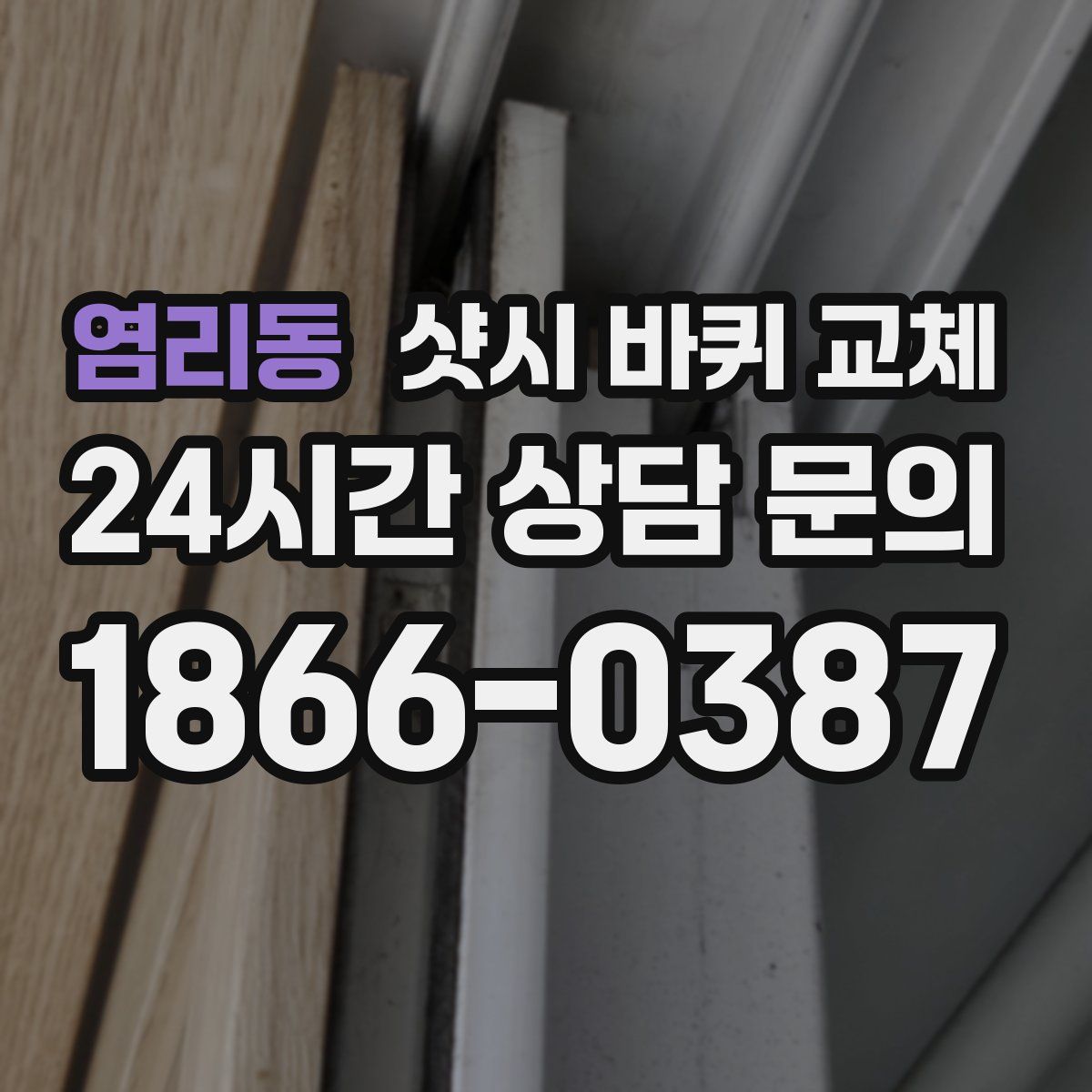 염리동 샷시 바퀴 교체