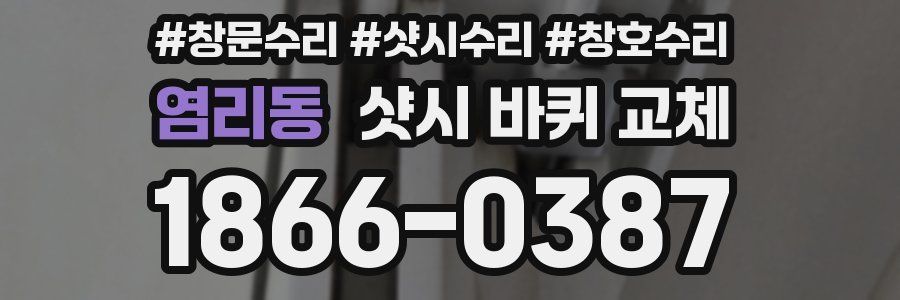 염리동 샷시 바퀴 교체