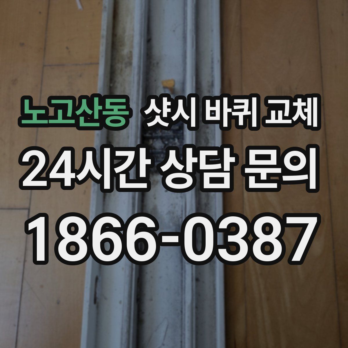 노고산동 샷시 바퀴 교체