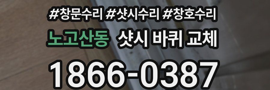 노고산동 샷시 바퀴 교체
