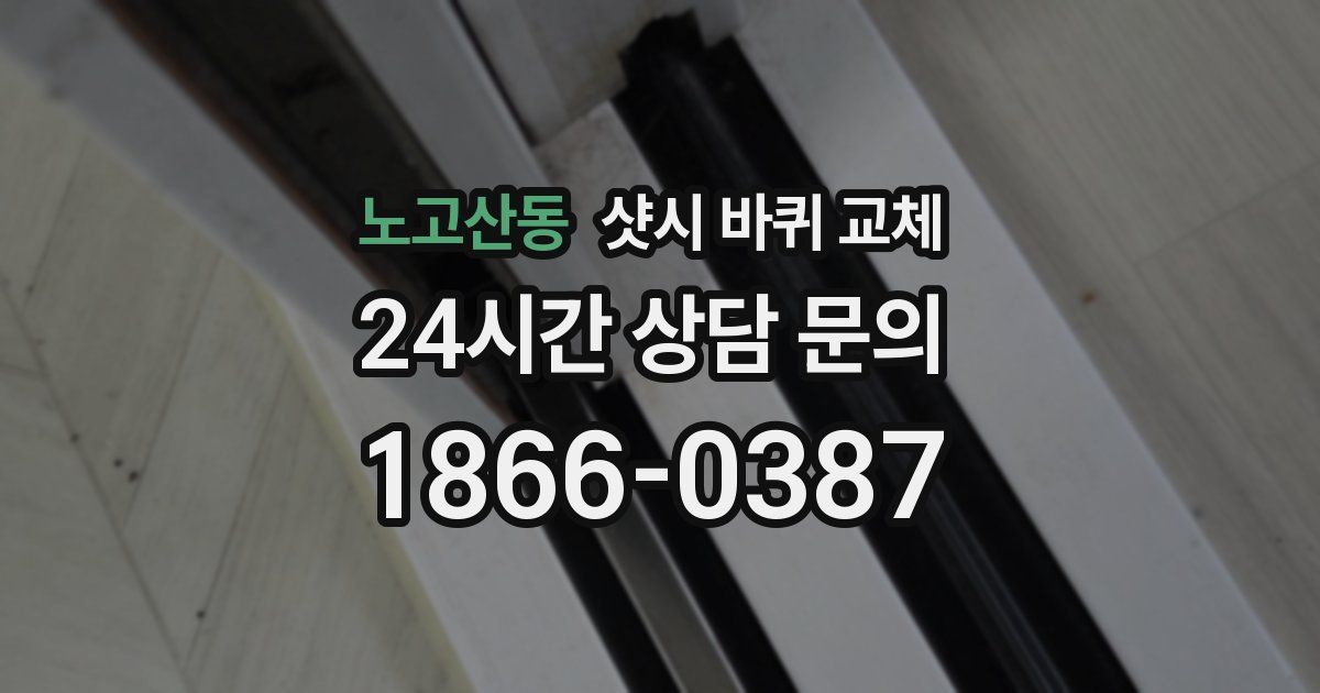 노고산동 샷시 바퀴 교체
