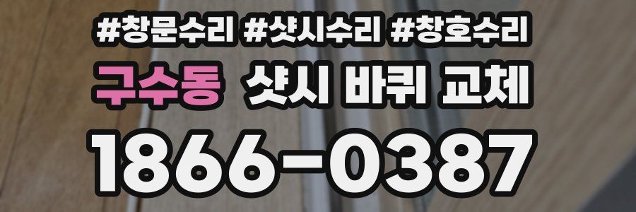 구수동 샷시 바퀴 교체