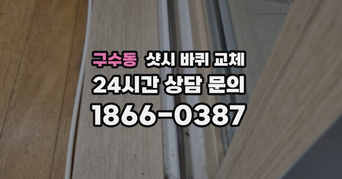 구수동 샷시 바퀴 교체