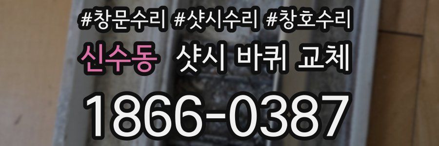 신수동 샷시 바퀴 교체