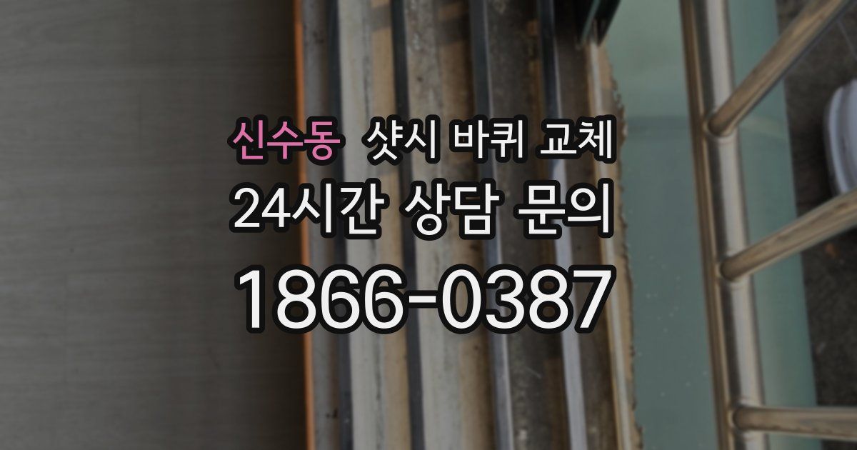 신수동 샷시 바퀴 교체