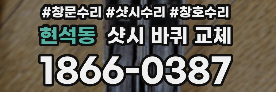 현석동 샷시 바퀴 교체