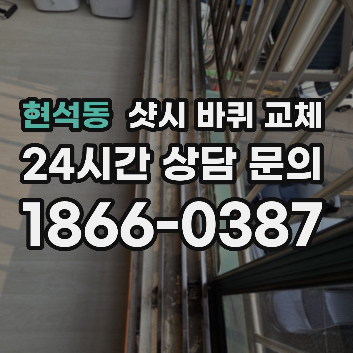 현석동 샷시 바퀴 교체