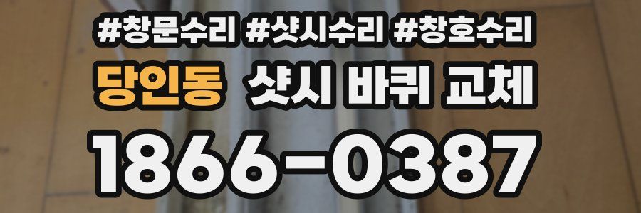 당인동 샷시 바퀴 교체