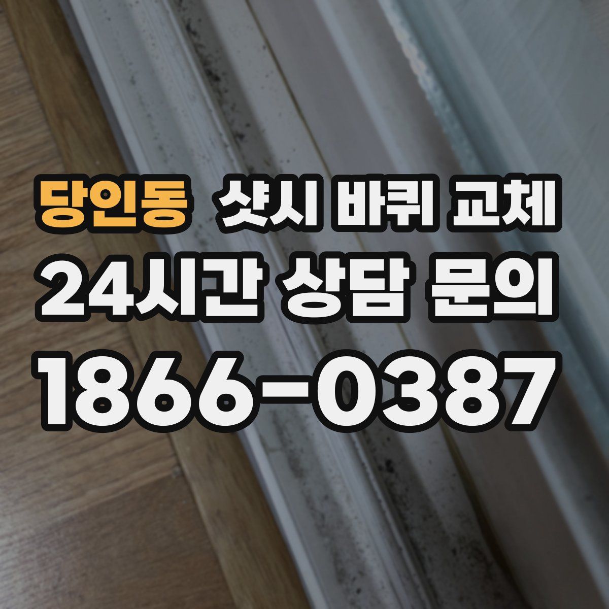 당인동 샷시 바퀴 교체