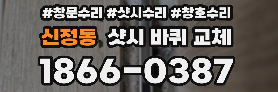 신정동 샷시 바퀴 교체