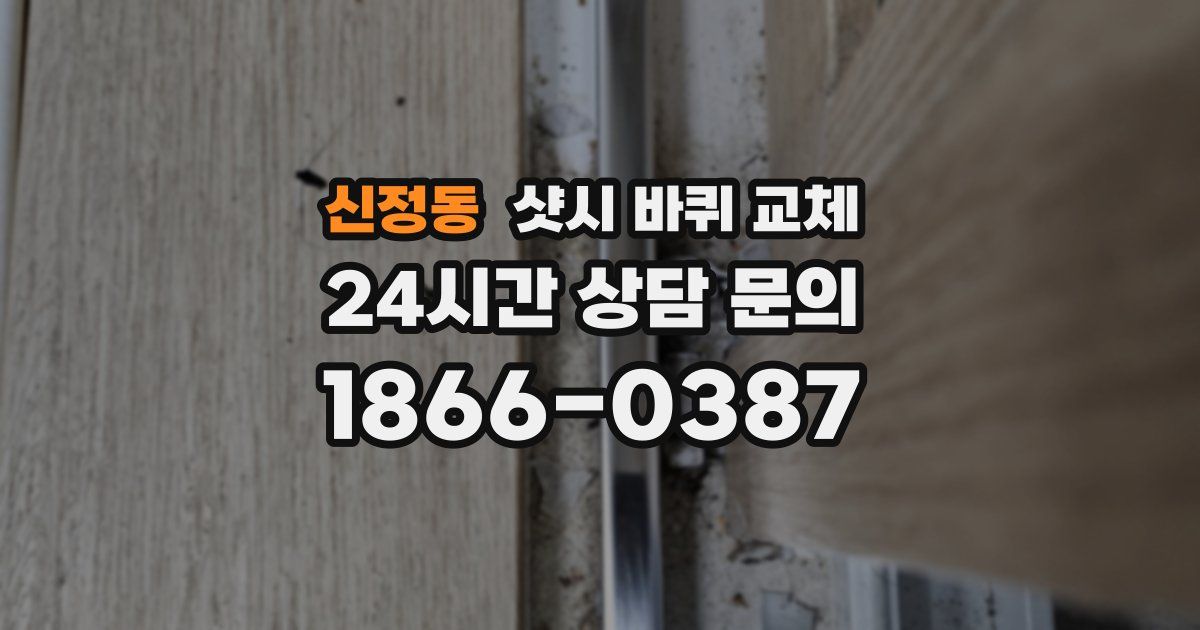 신정동 샷시 바퀴 교체