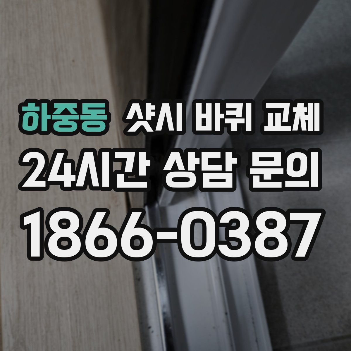 하중동 샷시 바퀴 교체