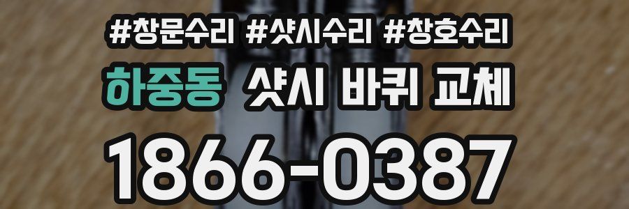 하중동 샷시 바퀴 교체