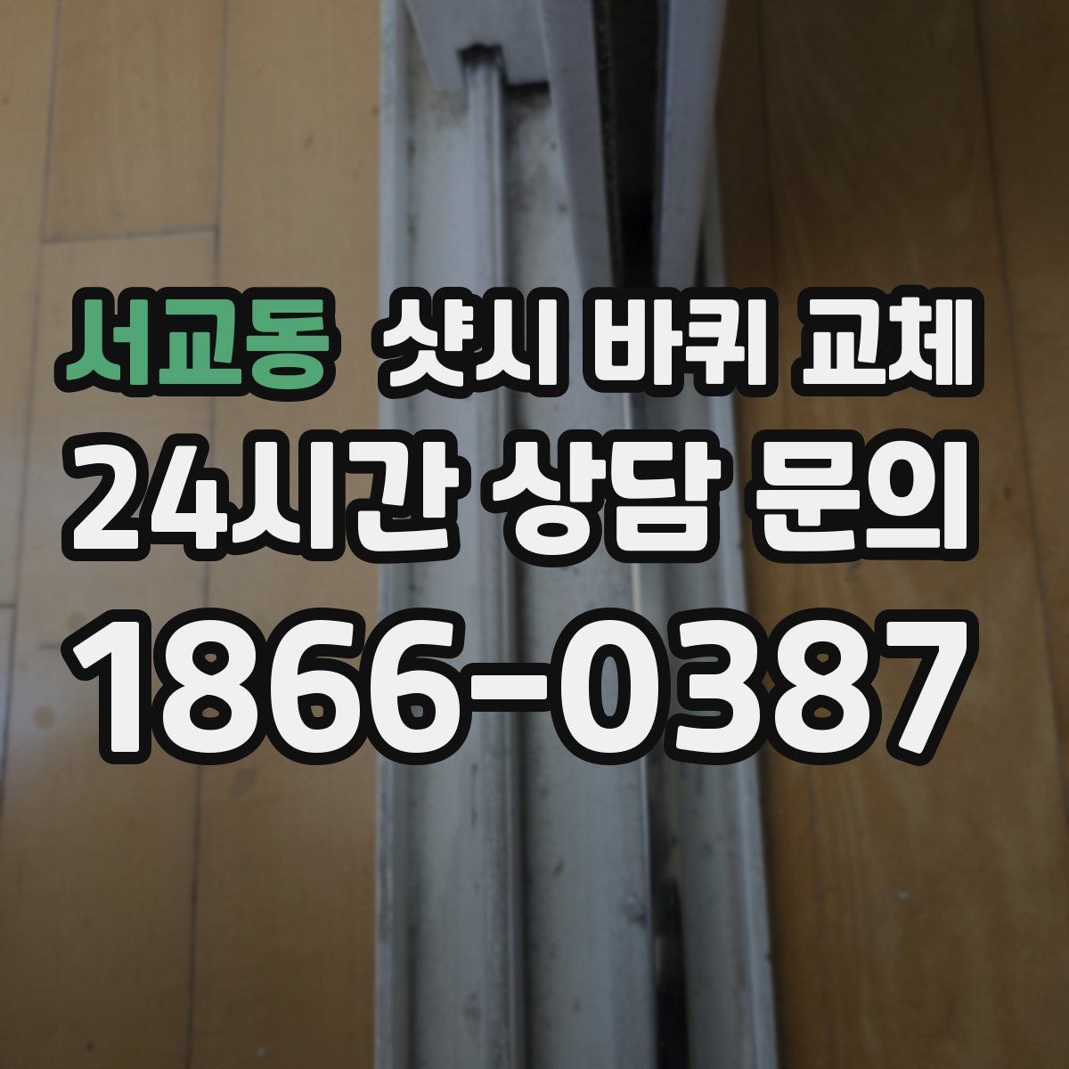서교동 샷시 바퀴 교체