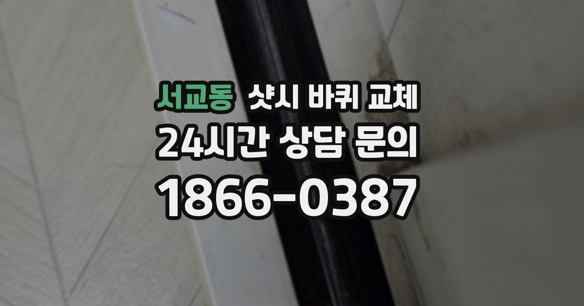 서교동 샷시 바퀴 교체