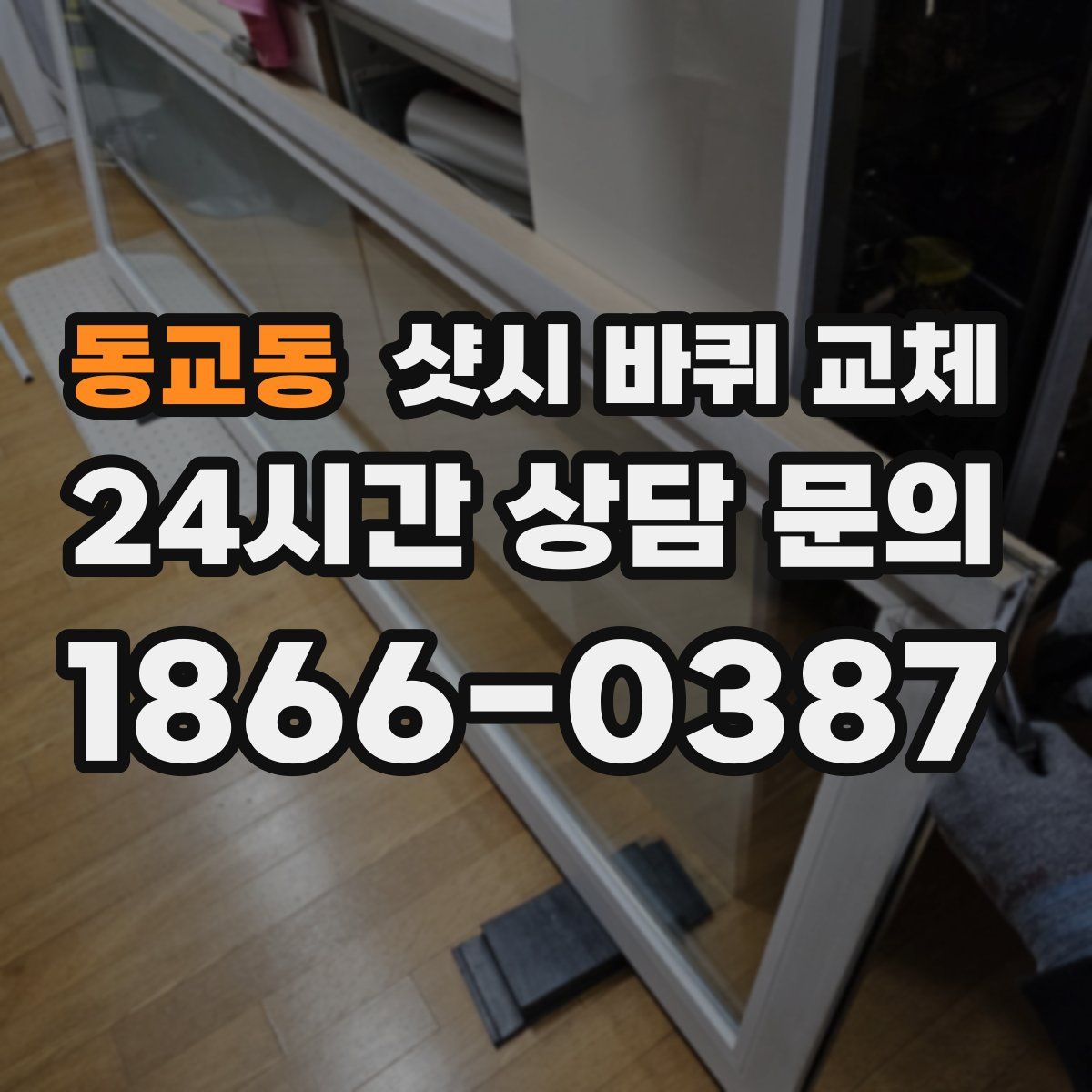 동교동 샷시 바퀴 교체