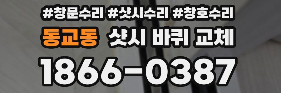 동교동 샷시 바퀴 교체