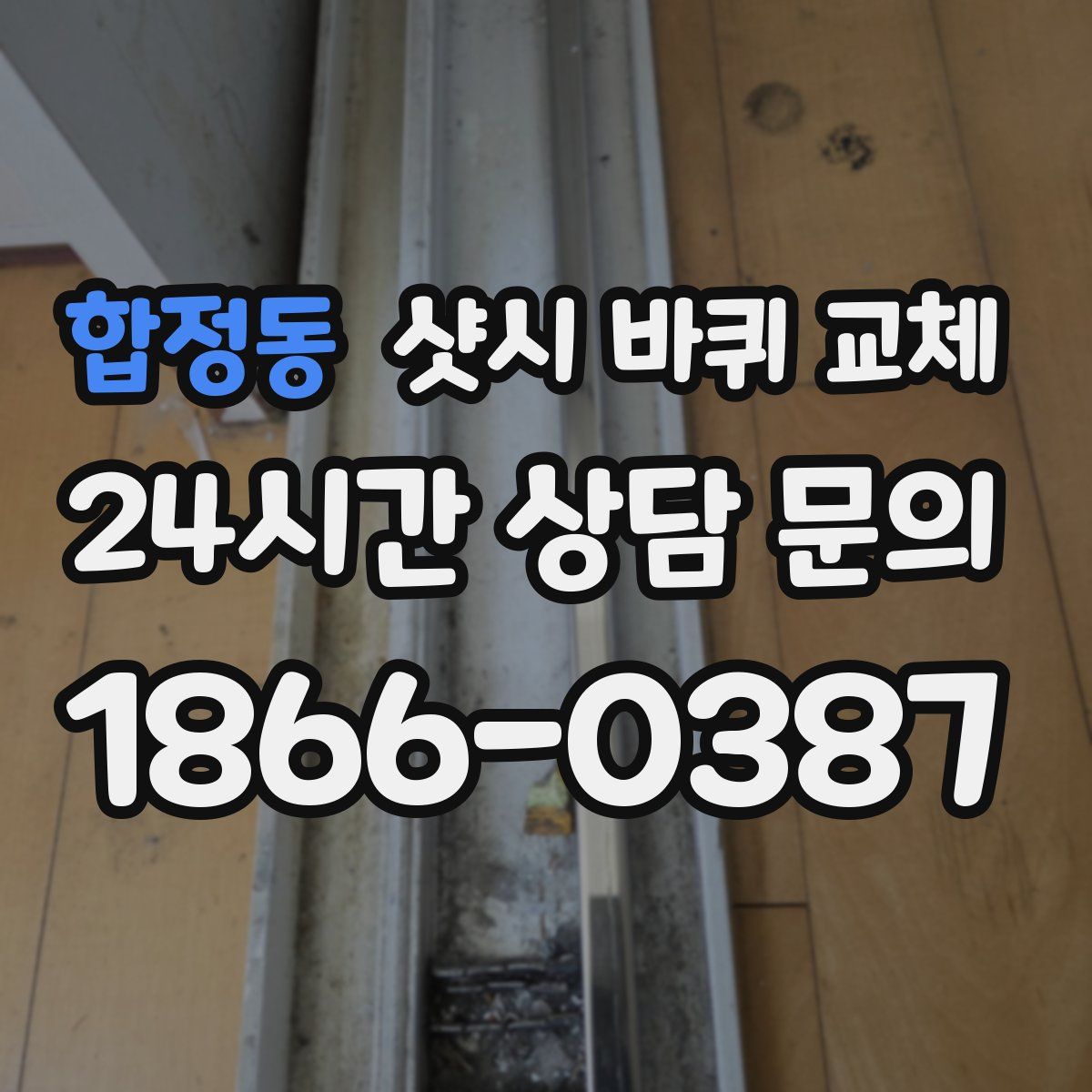 합정동 샷시 바퀴 교체