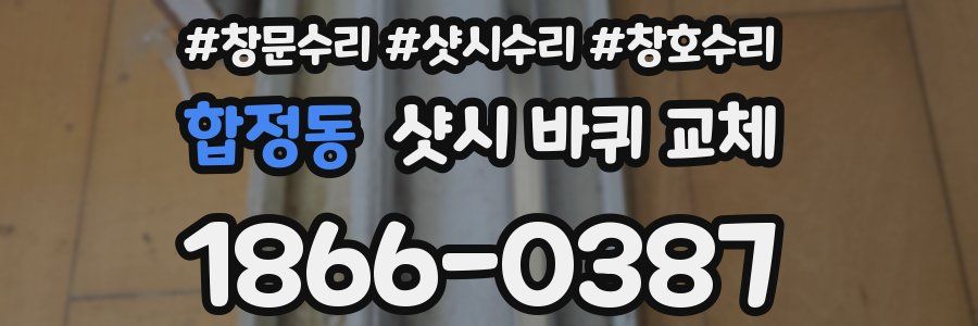 합정동 샷시 바퀴 교체