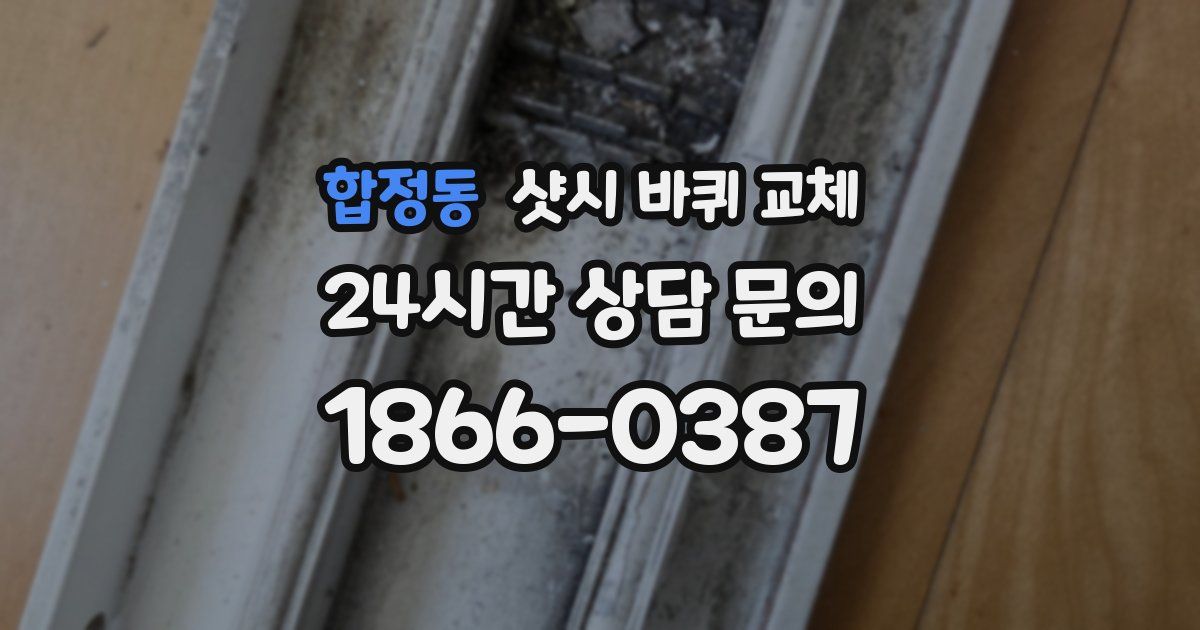 합정동 샷시 바퀴 교체