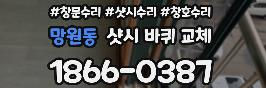 망원동 샷시 바퀴 교체
