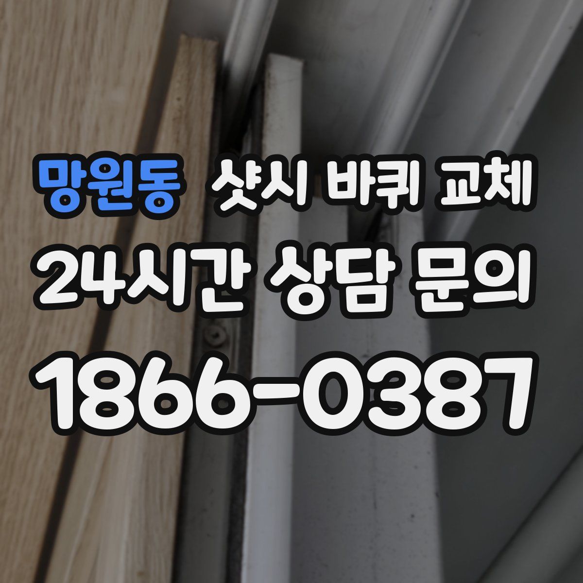 망원동 샷시 바퀴 교체