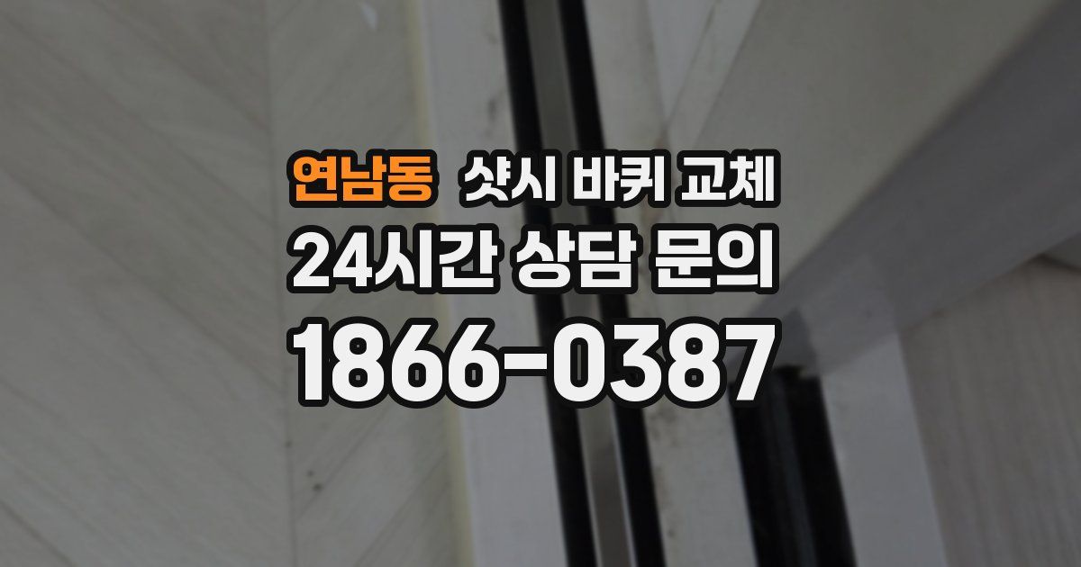 연남동 샷시 바퀴 교체