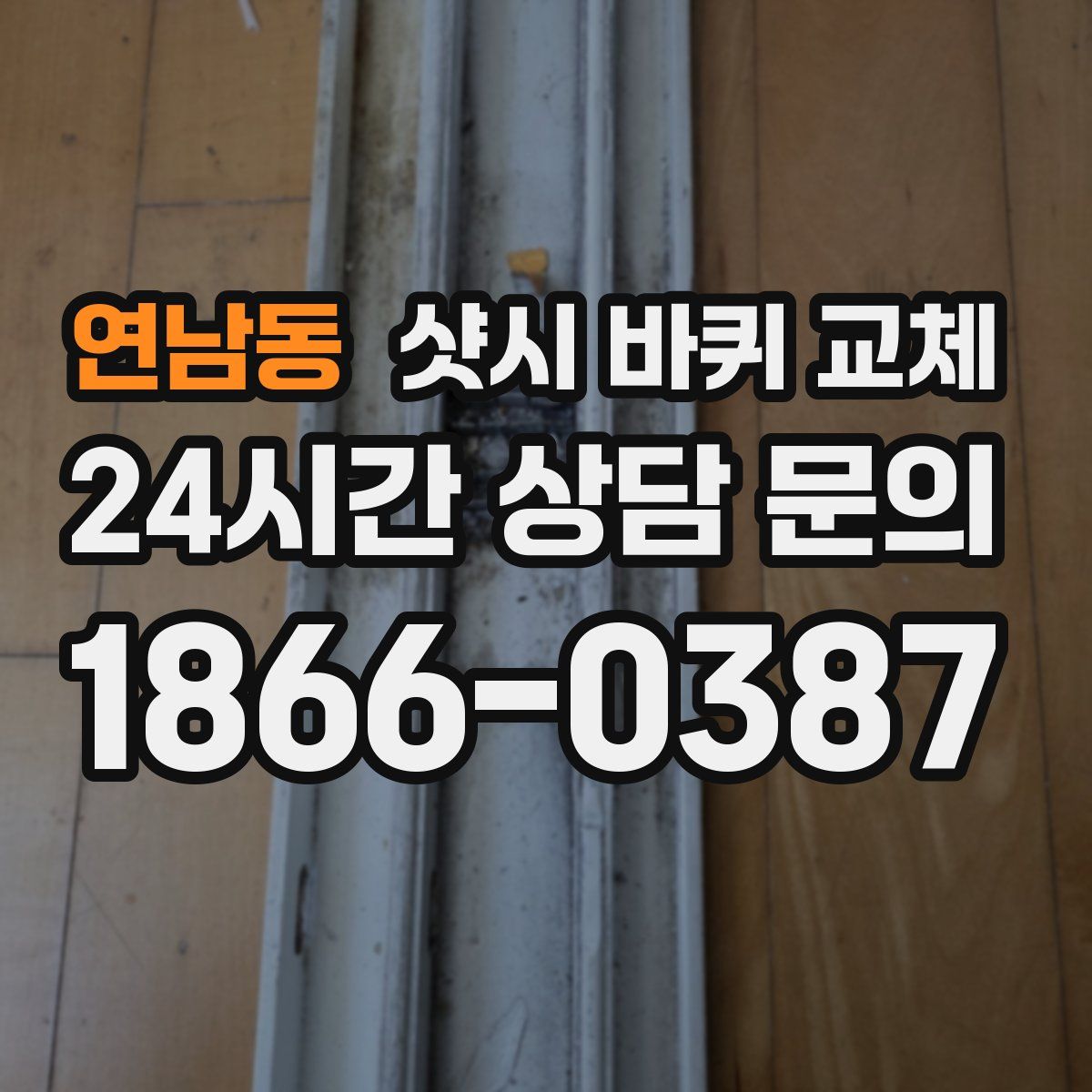 연남동 샷시 바퀴 교체