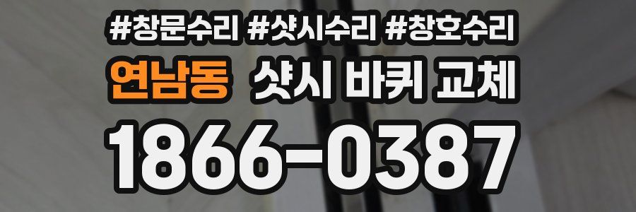 연남동 샷시 바퀴 교체