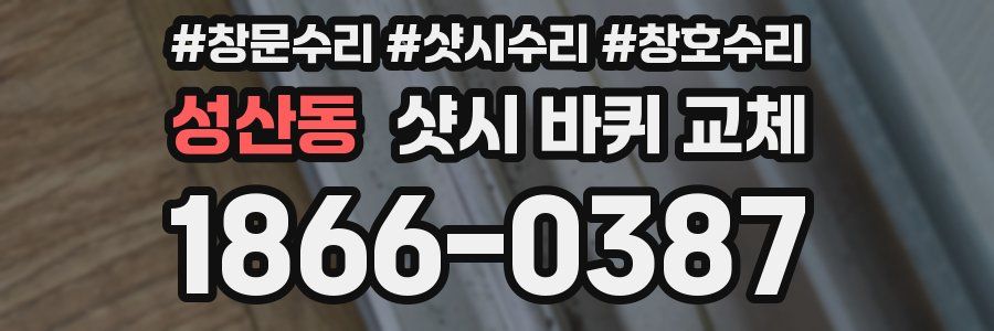 성산동 샷시 바퀴 교체