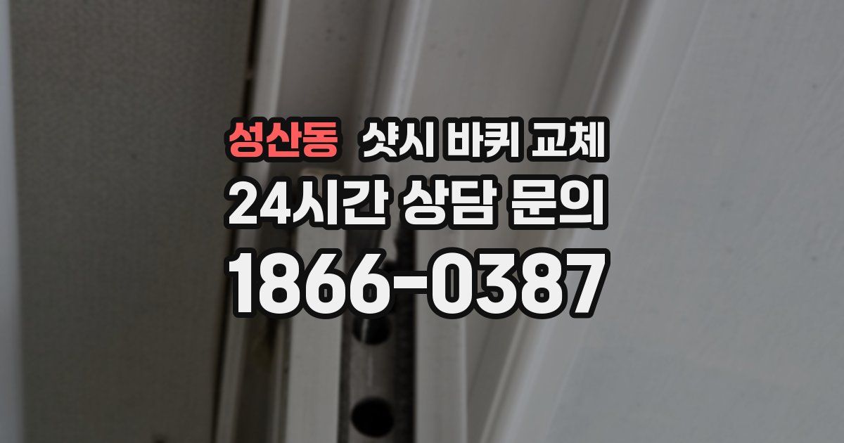 성산동 샷시 바퀴 교체