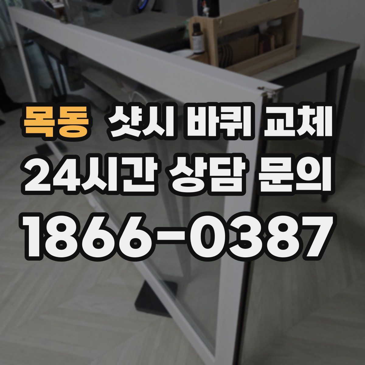 목동 샷시 바퀴 교체