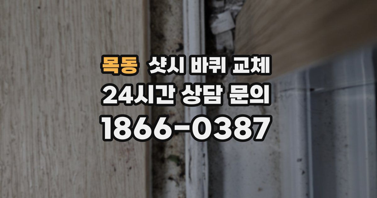 목동 샷시 바퀴 교체