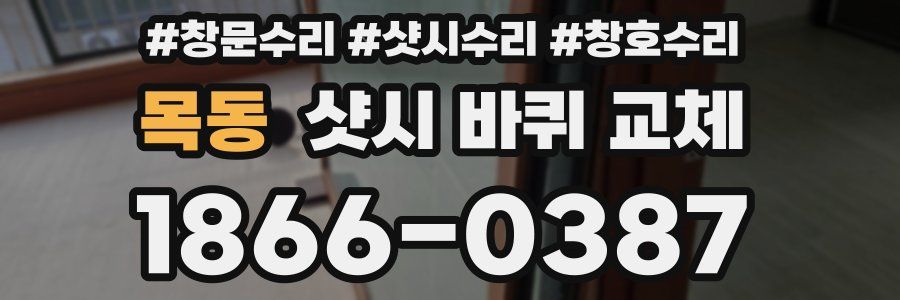목동 샷시 바퀴 교체