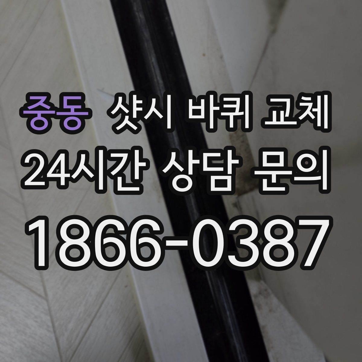 중동 샷시 바퀴 교체