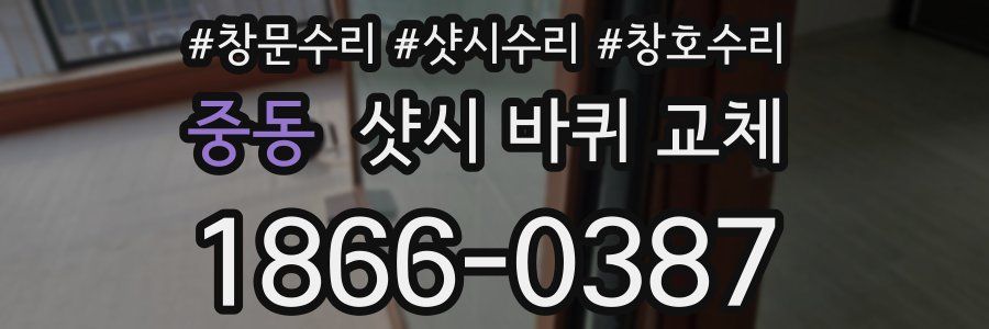 중동 샷시 바퀴 교체