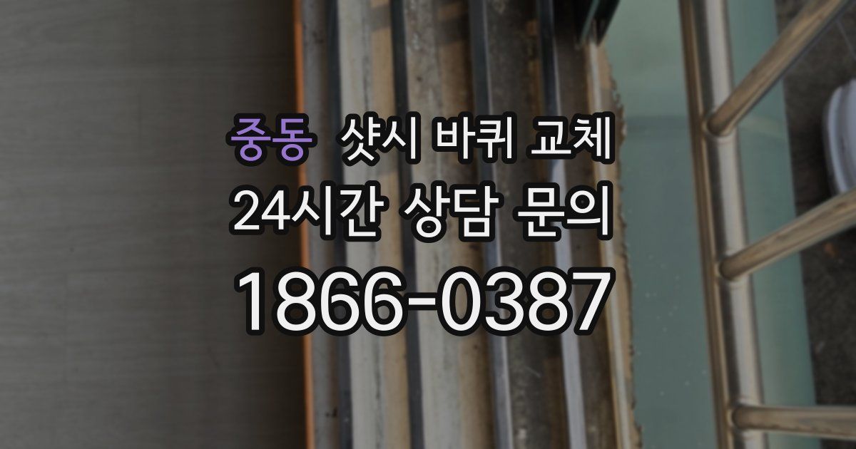 중동 샷시 바퀴 교체