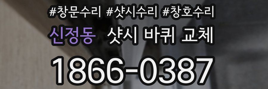 신정동 샷시 바퀴 교체