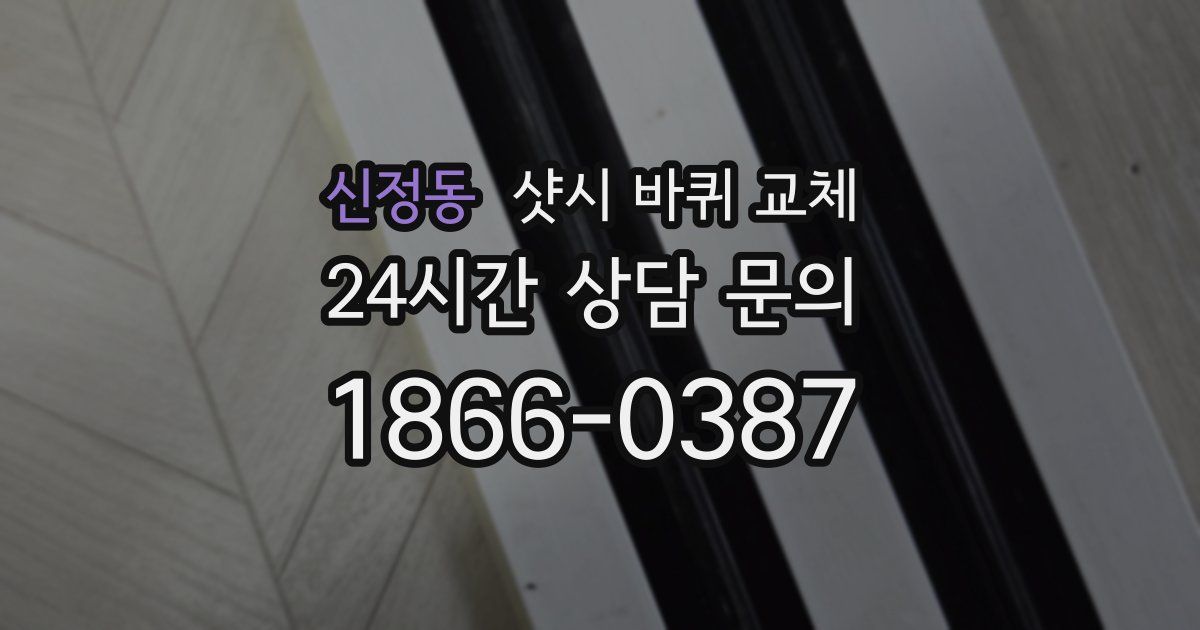신정동 샷시 바퀴 교체