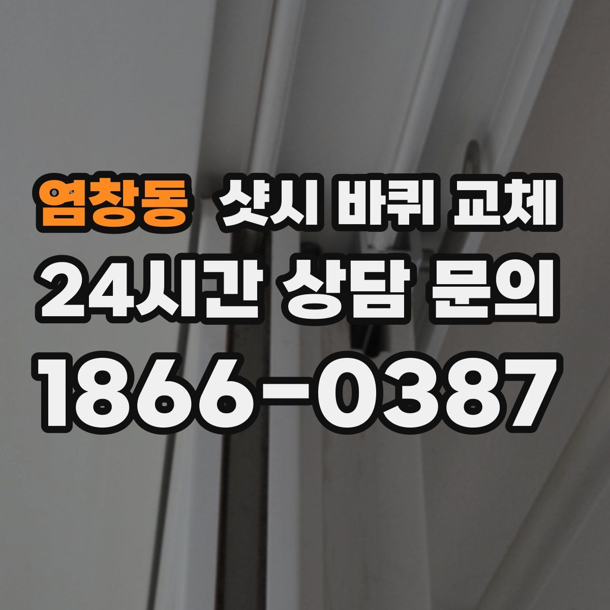 염창동 샷시 바퀴 교체