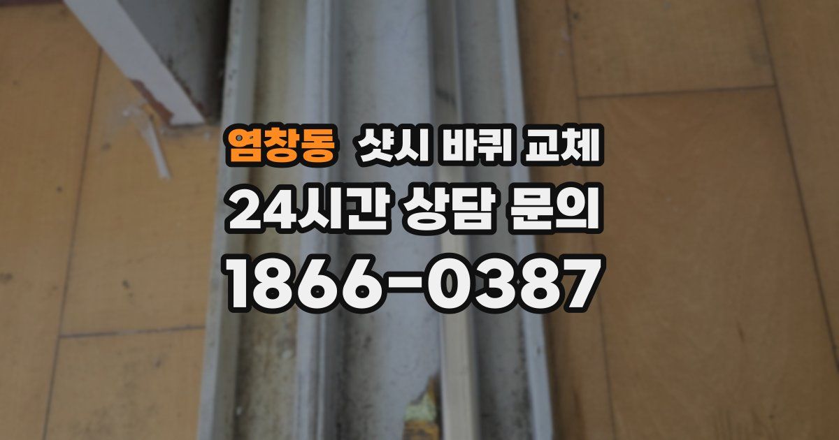 염창동 샷시 바퀴 교체