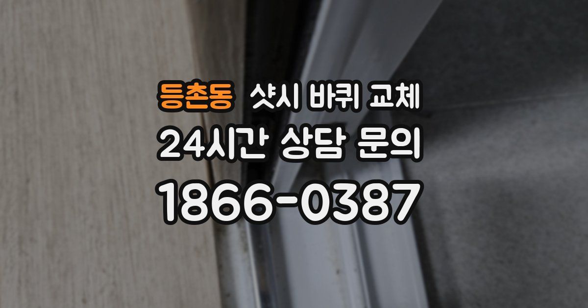 등촌동 샷시 바퀴 교체