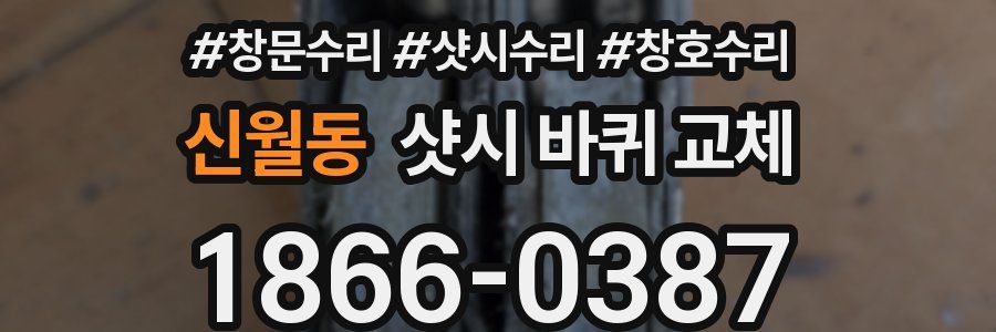 신월동 샷시 바퀴 교체