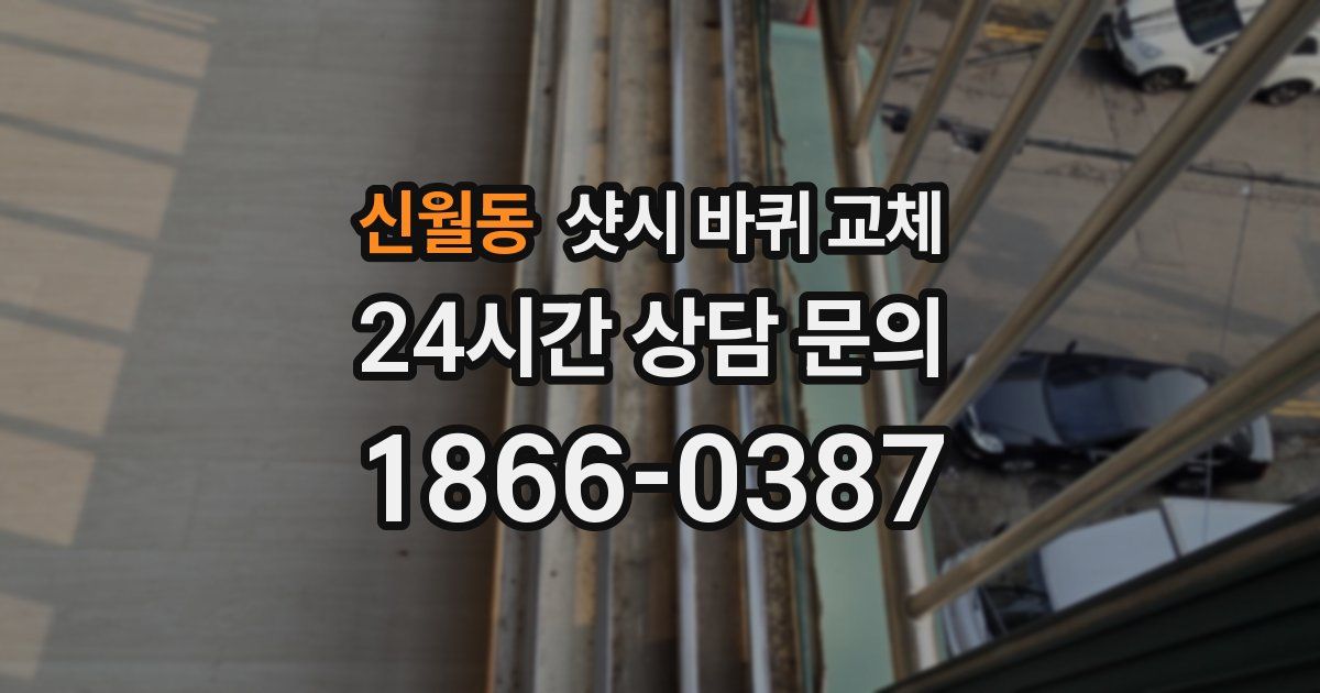 신월동 샷시 바퀴 교체
