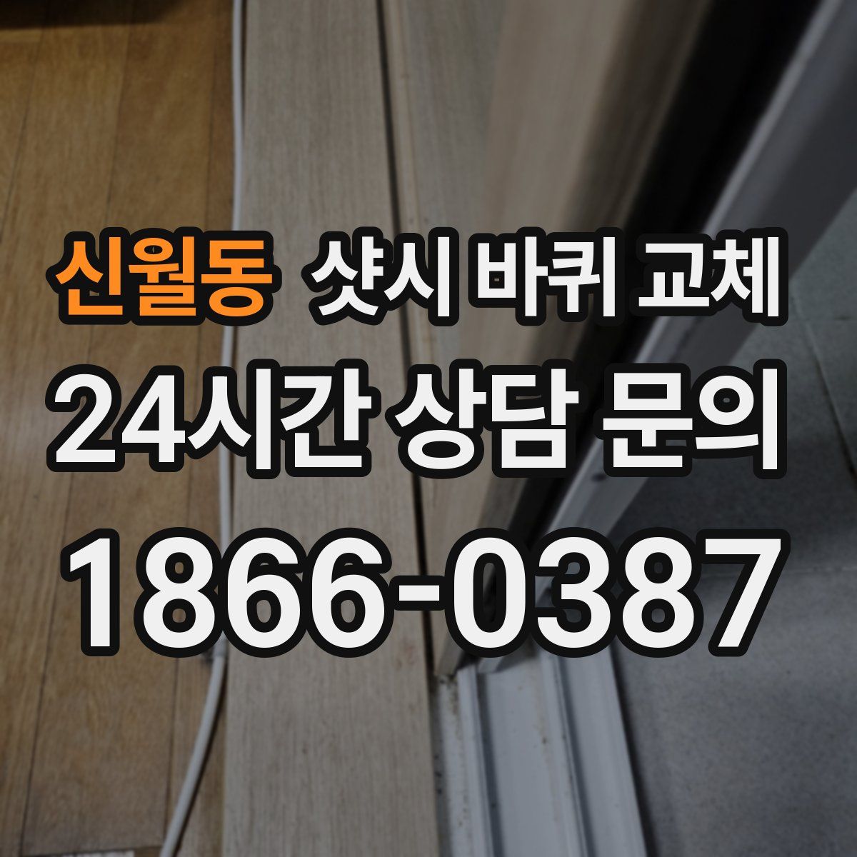 신월동 샷시 바퀴 교체