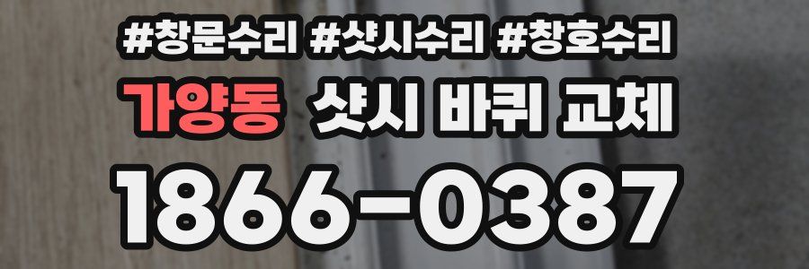 가양동 샷시 바퀴 교체