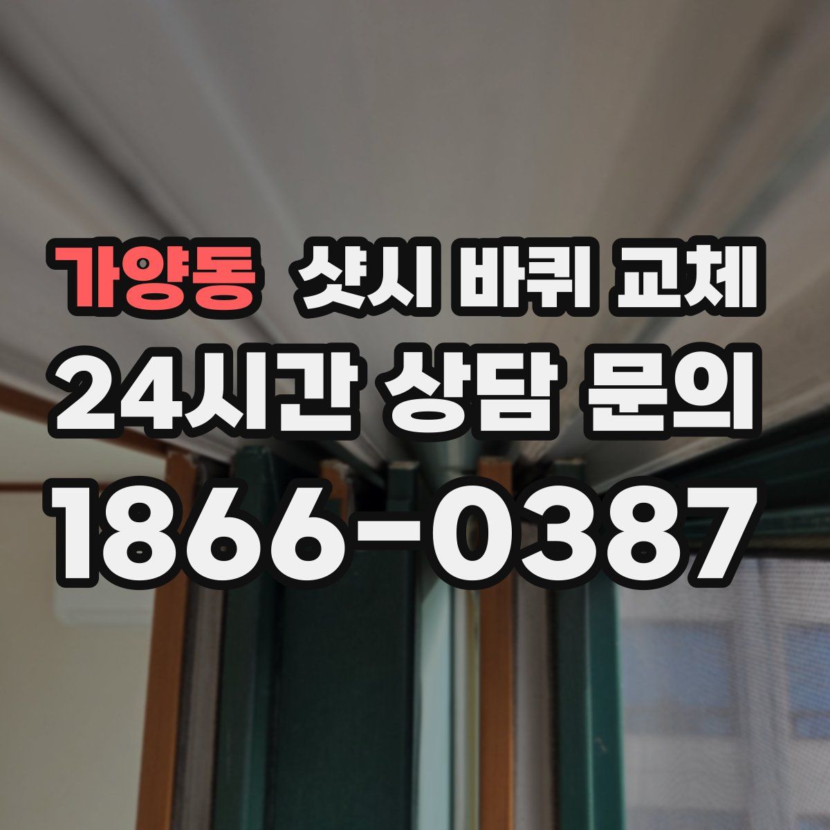 가양동 샷시 바퀴 교체