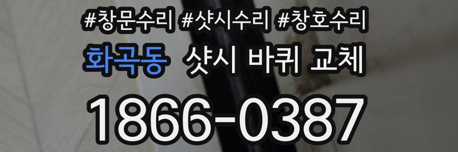 화곡동 샷시 바퀴 교체