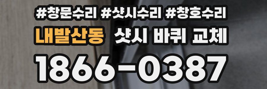 내발산동 샷시 바퀴 교체